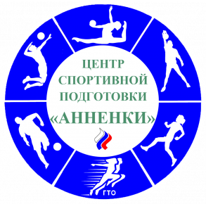 Государственное автономное учреждение Калужской области Центр спортивной подготовки Анненки