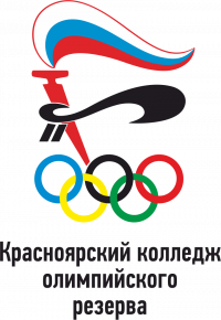 Красноярский колледж олимпийского резерва
