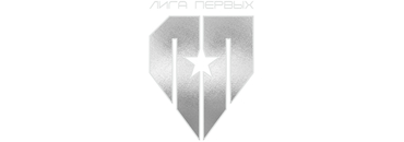 Лига Первых